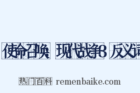 使命召唤：现代战争3反义词是什么意思的图片